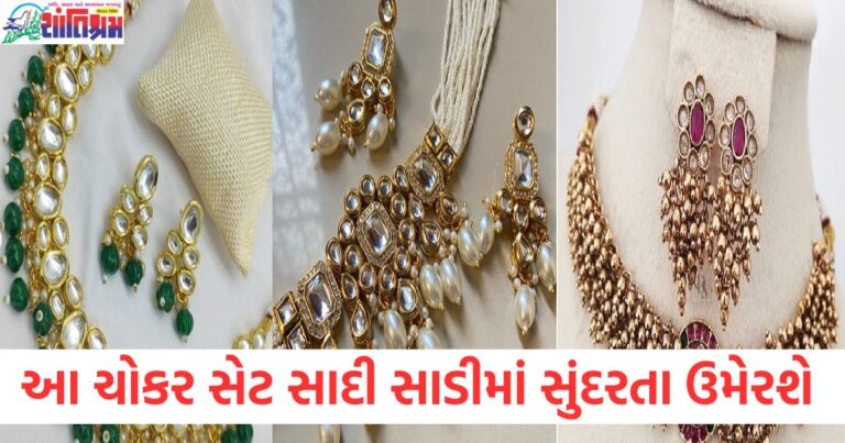 સાદી સાડી માટે ટ્રેન્ડી ચોકર સેટ, સાડીમાં elegance ઉમેરવા માટે ચોકર સેટ, સાડીના સ્ટાઈલ માટે સુંદર ચોકર સેટ, ભારતીય સાડી માટે સુંદર ચોકર સેટ, સાડીને સુંદર બનાવતી પરંપરાગત ચોકર સેટ, સાડીની સાથે સુંદર ચોકર ડિઝાઇન,