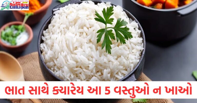 ભાત સાથે ન ખાવાની 5 હાનિકારક વસ્તુઓ, આયુર્વેદ મુજબ ભાત સાથે શું ન ખાવું?, ભાત અને દૂધ સાથે ખાવાની હાનિકારક અસર, આ 5 ખાધ્ય વસ્તુઓ ભાત સાથે ખાવું નુકસાનકારક છે, ભાત સાથે દહીં ખાવાથી થતા આકસ્મિક નુકસાન,