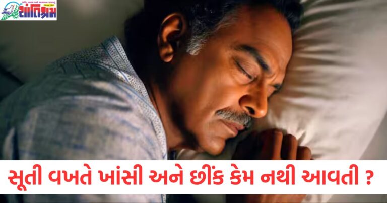 આપણે સૂતી વખતે ખાંસી અને છીંક કેમ નથી આવતી ? આ પાછળનું કારણ શું છે?