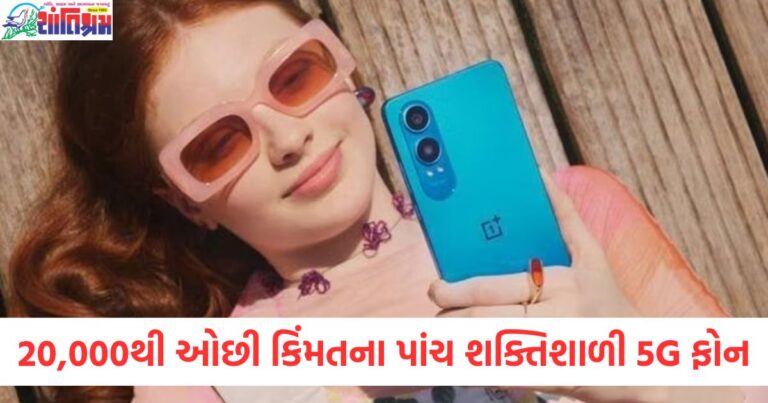 20 હજારથી ઓછી કિંમતના પાંચ શક્તિશાળી 5G ફોન, OnePlus અને Samsung પણ યાદીમાં