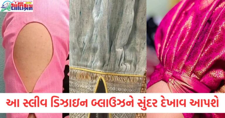 આ સ્લીવ ડિઝાઇન તમારા બ્લાઉઝને સુંદર દેખાવ આપશે અને દરેકને ગમશે, તમારી બ્લાઉઝ માટે આ સ્લીવ ડિઝાઇન આપી શકે છે શ્રેષ્ઠ દેખાવ, આ સ્લીવ ડિઝાઇન બ્લાઉઝને આપશે આધુનિક અને સ્ટાઈલિશ લુક, દરેકને આ સ્લીવ ડિઝાઇન ગમશે, તમારા બ્લાઉઝ માટે આ શ્રેષ્ઠ વિકલ્પ, આ સ્લીવ ડિઝાઇન સાથે તમારા બ્લાઉઝને બનાવો વધુ આકર્ષક અને સુંદર,