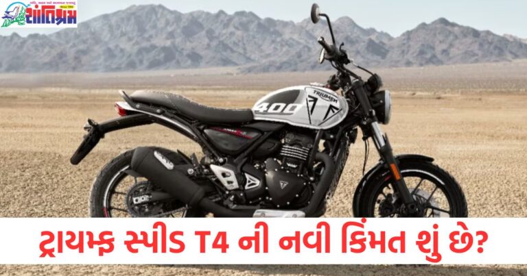 ટ્રાયમ્ફ સ્પીડ T4 ની નવી કિંમત 2025, ટ્રાયમ્ફ સ્પીડ T4 બાઇક કિંમત પહેલા ક્યારેય નહિ મળી, ટ્રાયમ્ફ સ્પીડ T4 બાઇકની નવી સસ્તી કિંમત, 2025 Triumph Speed T4 ની કિંમત અને વિશેષતા, ટ્રાયમ્ફ સ્પીડ T4 બાઇકની નવી કિંમત વિશે જાણો,