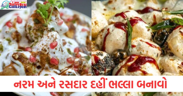 નરમ અને રસદાર દહીં ભલ્લા બનાવવા માટે આ ટિપ્સ અજમાવો, રેસીપી તરત જ નોંધી લો