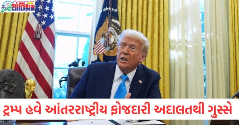 ડોનાલ્ડ ટ્રમ્પ હવે આંતરરાષ્ટ્રીય ફોજદારી અદાલતથી ગુસ્સે છે, પ્રતિબંધો લાદવાનો આદેશ આપ્યો છે