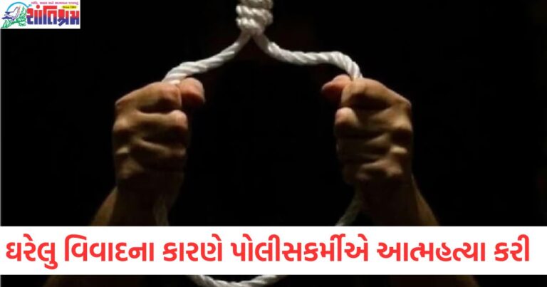 ઘરેલુ વિવાદના કારણે પોલીસકર્મીએ ક્વાર્ટરમાં આત્મહત્યા કરી, આ પગલું ભર્યું