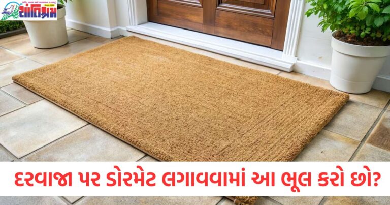 દરવાજા પર ડોરમેટ લગાવતી વખતે આવો ભૂલથી બચો, સુખ અને સમૃદ્ધિ માટે નિયમો જાણો, દરવાજા પર ડોરમેટ લગાવતી વખતે કરેલી ભૂલ અને સુખ-સમૃદ્ધિ માટે મહત્વપૂર્ણ વાસ્તુ નિયમો, સુખ અને સમૃદ્ધિ માટે દરવાજા પર ડોરમેટ લગાવતી વખતે આ ભૂલથી બચો, દરવાજા પર ડોરમેટ લગાવતી વખતે કેટલીક સામાન્ય ભૂલો, વાસ્તુ મુજબ સુખ અને સમૃદ્ધિ માટે નિયમો,