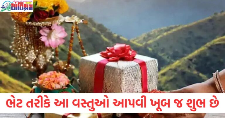 ભેટ તરીકે આ વસ્તુઓ પ્રાપ્તિ શુભ માનવામાં આવે છે, પ્રગતિ માટે ભેટ તરીકે અપાયેલ વસ્તુઓ, શુભ ભેટ તરીકે આ વસ્તુઓ પ્રાપ્ત કરવા પર પ્રગતિ થાય છે, આભૂષણ અને ઘર માટે શ્રેષ્ઠ ભેટ વસ્તુઓ, આ ભેટો મળવાથી જીવનમાં શુભ અને પ્રગતિ થાય છે,