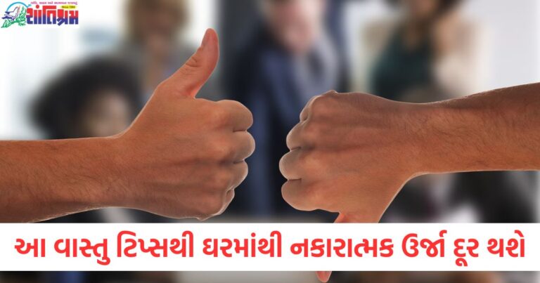 આ વાસ્તુ ટિપ્સથી તમારા ઘરમાંથી નકારાત્મક ઉર્જા દૂર થશે, પૈસાથી લઈને સુખ અને શાંતિ સુધી બધું જ આવશે