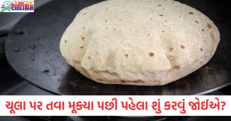 ચૂલા પર તવા મૂકી પહેલા શું કરવું જોઈએ?, તવા પર ખાવાનું રાખતાં પહેલાં શું કરવું જોઈએ?, મા લક્ષ્મી ગુસ્સે નહીં થાય, તે માટે શું કરો?, ચૂલા પર તવા મૂકી ને શું ધાર્મિક કાર્ય કરવું જોઈએ?, લક્ષ્મી માતા નો અનુકૂળ આશીર્વાદ મેળવવા માટે શું કરવું?,