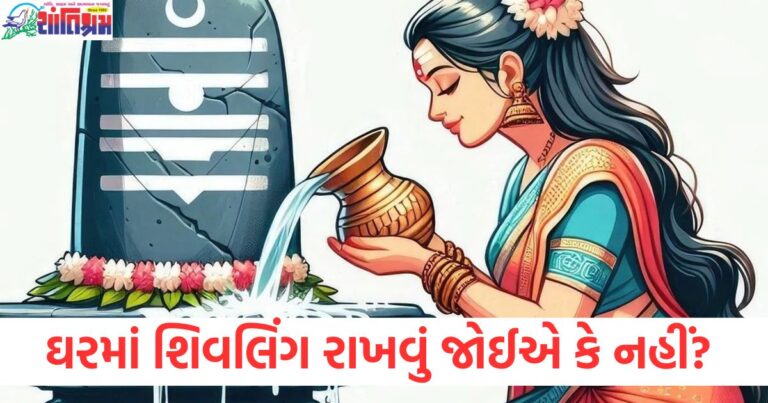 ઘરમાં શિવલિંગ રાખવું જોઈએ કે નહીં? નિયમો જાણો, શિવલિંગ ઘરમાં રાખવાનો યોગ્ય સમય અને નિયમો, ઘરમાં શિવલિંગ રાખતી વખતે ધ્યાન રાખવા યોગ્ય નિયમો, શિવલિંગ ઘરમાં રાખવું: ધાર્મિક નિયમો અને શ્રદ્ધા, ઘરમાં શિવલિંગ સ્થાપના માટેના યોગ્ય નિયમો અને શાસ્ત્રીય દિશા-સૂચનો,