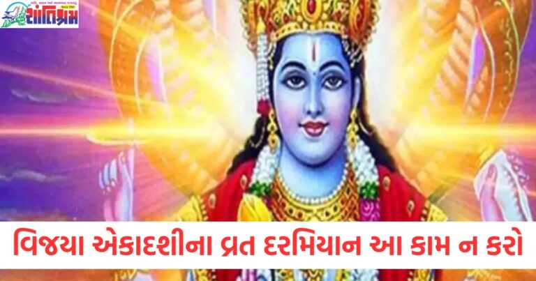 વિજયા એકાદશીના વ્રત દરમિયાન આ 7 કામ ન કરો, જાણો ઉપવાસના નિયમો