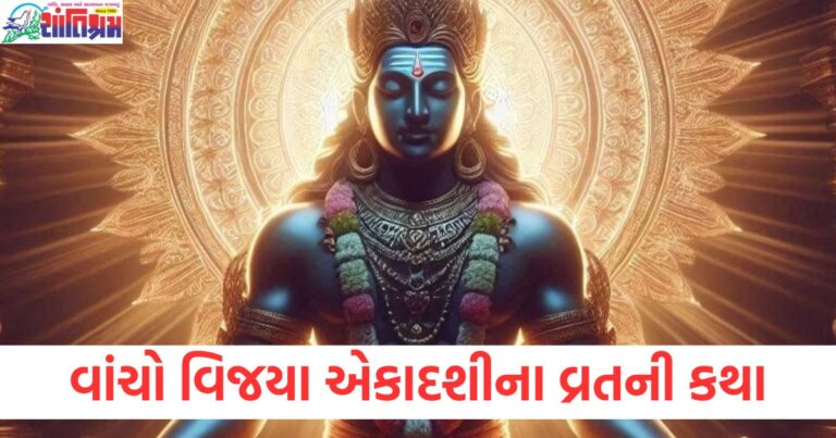 ભગવાન રામે પણ રાખ્યું હતું આ વ્રત, વાંચો વિજયા એકાદશીના વ્રતની કથા