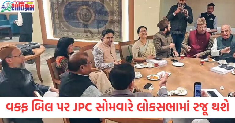 વકફ બિલ પર JPC રિપોર્ટ સોમવારે લોકસભામાં રજૂ થશે, વિપક્ષી સાંસદો કેમ ગુસ્સે છે?