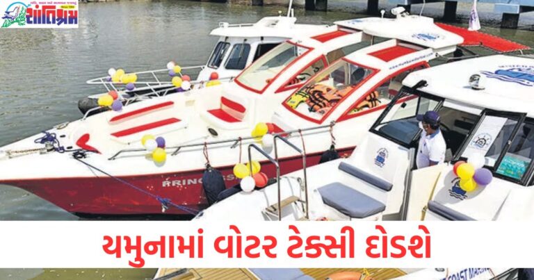 યમુનામાં વોટર ટેક્સી દોડશે, દિલ્હીથી નોઈડા જશે ક્યાં ક્યાં રોકાશે જાણો