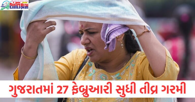 ગુજરાતમાં કઠોર હવામાનની સ્થિતિ ,27 ફેબ્રુઆરી સુધી તીવ્ર ગરમી