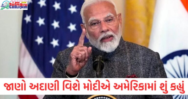 ગૌતમ અદાણી લાંચ કેસ પર PM મોદીએ અમેરિકામાં શું કહ્યું, PM મોદીએ ગૌતમ અદાણી લાંચ મામલે અમેરિકામાં શું નિવેદન આપ્યું, ગૌતમ અદાણી પર PM મોદીએ અમેરિકામાં કરી કઈ ટિપ્પણી, PM મોદીએ ગૌતમ અદાણી લાંચ કેસ પર કયા શબ્દોનો ઉપયોગ કર્યો,