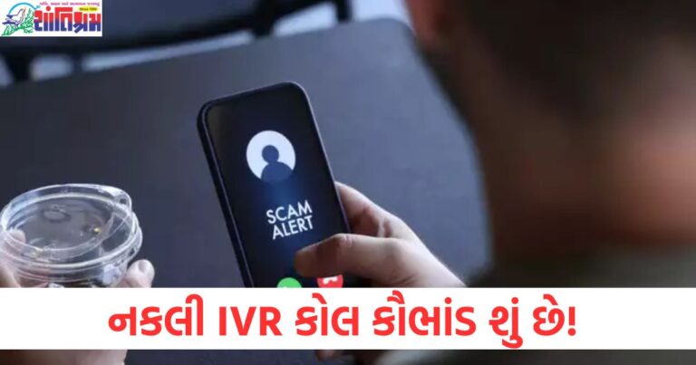 નકલી IVR કોલ કૌભાંડ શું છે અને તે કેવી રીતે ઓળખી શકાય છે, આઈવીઆર કોલ કૌભાંડથી કેવી રીતે બચી શકાય તે માટેના ટિપ્સ, ફોન પર નકલી IVR કોલ કૌભાંડથી પોતાની માહિતી સુરક્ષિત રાખવી, નકલી IVR કોલ કૌભાંડમાં ફસાવાની રીત અને તેની ઓળખ, જાણો કે નકલી IVR કોલ કૌભાંડથી તમારું નાણાં કેવી રીતે ખોવાઈ શકે છે,