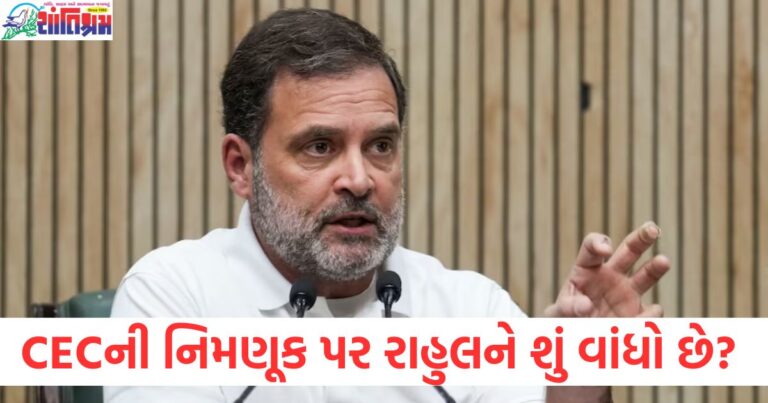 CECની નિમણૂક પર રાહુલ ગાંધીને શું વાંધો છે? વિપક્ષ કેમ સવાલો ઉઠાવી રહ્યું છે