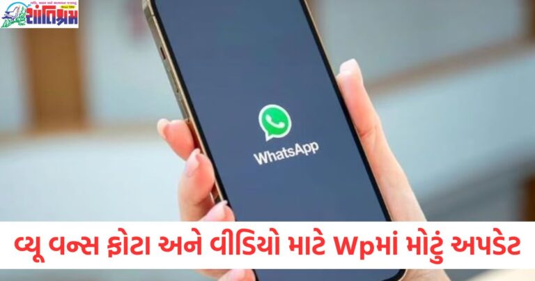 WhatsApp દ્વારા Views Once ફીચરનું લોન્ચ, ફોટા અને વીડિયો હવે લિંક કરેલા ડિવાઇસ પર, WhatsApp નો Views Once ફીચર અપડેટ, ફોટા અને વીડિયો લિંક કરેલા ડિવાઇસ પર જ દર્શાવશે, WhatsApp Views Once અપડેટ, ફોટા અને વિડિયો હવે લિંક કરેલા ડિવાઇસ પર મળશે, WhatsApp Views Once ફીચર અપડેટ, ફાઇલ્સ એકવાર જોવાનું અને લિંક કરેલા ડિવાઇસ પર કામ કરવું,