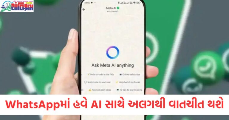 WhatsApp એઇ સાથે વાતચીત માટે નવી ટેબ ટૂંક સમયમાં, WhatsApp એઇ ઈન્ટરફેસ માટે નવું ટેબ ઉપલબ્ધ થશે, WhatsApp AI ચેટ ટેબનો ફીચર ટૂંક સમયમાં ઉપલબ્ધ, WhatsApp નવી ટેબ અને એઇ વપરાશ શરૂ કરશે, WhatsApp એઇ ફીચર સાથે નવા ટેબનું જ્ઞાન,