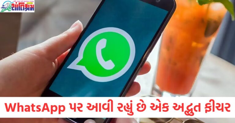 WhatsApp અદ્ભુત ફીચર 2025, WhatsApp નવા ફીચર માટે ક્રોધો યુઝર્સ માટે લાભ, WhatsApp નવી અપડેટ અને ફીચર્સ, WhatsApp યુઝર્સની સમસ્યા ઉકેલવાનો ફીચર, WhatsApp પર નવી ટેક્નોલોજી અને ફીચર, WhatsApp 2025 અપડેટ્સ અને ફીચર્સ,