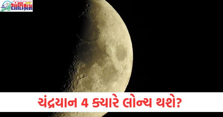 ચંદ્રયાન 4 ક્યારે લોન્ચ થશે? સરકારે સમગ્ર મિશનની માહિતી આપી