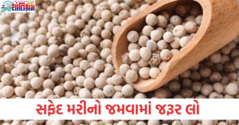 તમારા ખોરાકમાં સફેદ મરીનો ઉપયોગ કરો, આંખોની રોશની સુધારવામાં અને વજન ઘટાડવામાં મદદ કરશે.