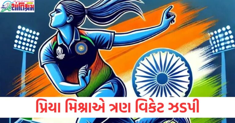 પ્રિયા મિશ્રાએ ત્રણ વિકેટ ઝડપી, ગુજરાત જાયન્ટ્સે યુપી વોરિયર્સને નવ વિકેટે ૧૪૩ રનમાં રોકી દીધા