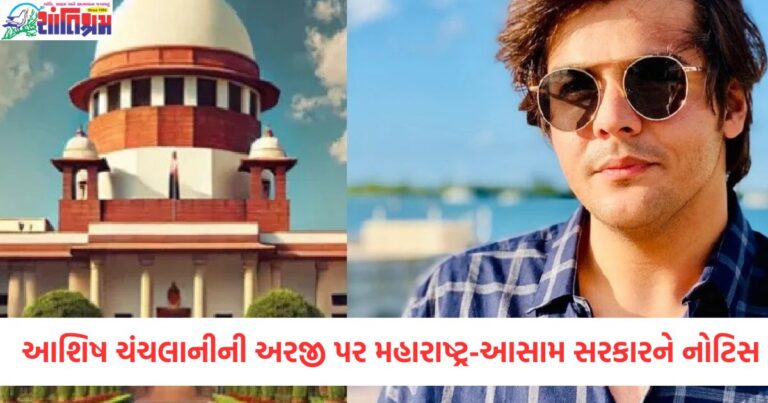 આશિષ ચંચલાનીની અરજી પર મહારાષ્ટ્ર-આસામ સરકારને નોટિસ, જાણો સુપ્રીમ કોર્ટ પાસેથી યુટ્યુબરની શું માંગ છે?