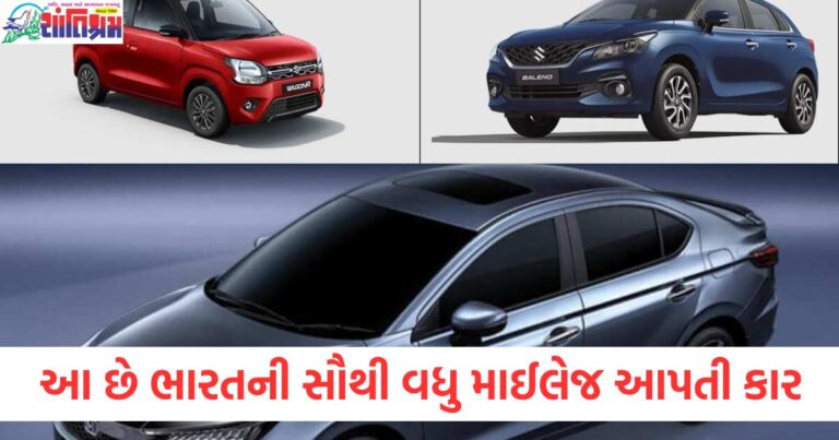 ભારતની સૌથી વધુ માઈલેજ આપતી કાર, કિંમત 5 લાખ રૂપિયાથી શરૂ, માઈલેજ, ભારતીય કાર, 5 લાખ રુપિયા કાર,