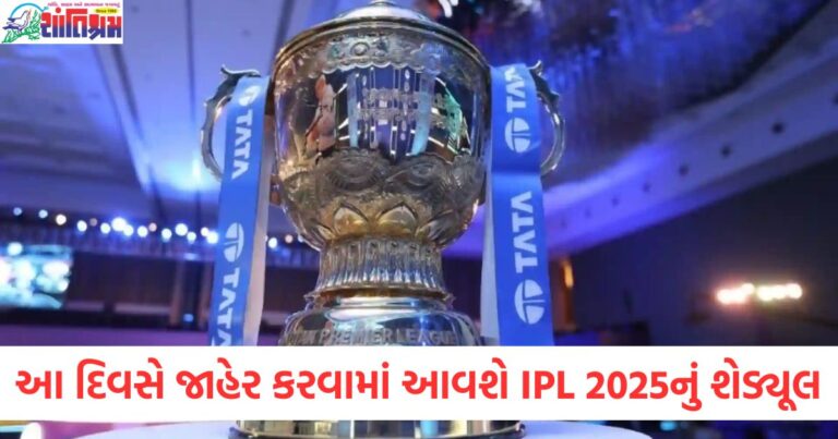 IPL 2025 શેડ્યૂલ જાહેર કરવામાં આવશે, IPL 2025 શરુઆત 21 માર્ચથી, IPL 2025 લીગનો શેડ્યૂલ, IPL 2025 તારીખો અને શેડ્યૂલની જાહેરાત, IPL 2025 મેચોની તારીખો,