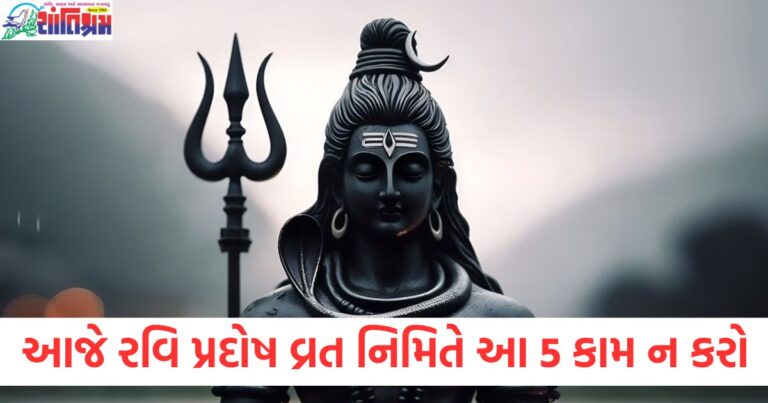 આજે રવિ પ્રદોષ વ્રતના દિવસે આ 5 કામ ન કરો, જાણો શું કરવું અને શું ન કરવું?