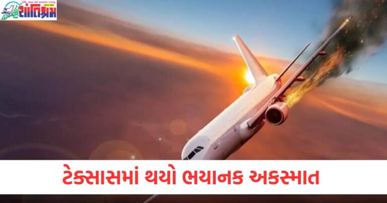 નાનું વિમાન હવામાં ક્રેશ થયું અને 4000 ફૂટ નીચે પડ્યું, ટેક્સાસમાં આ રીતે થયો ભયાનક અકસ્માત