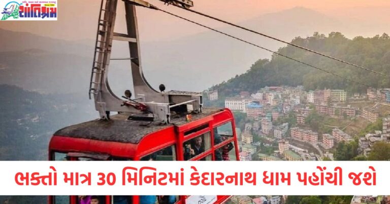 ભક્તો માત્ર 30 મિનિટમાં કેદારનાથ ધામ પહોંચી જશે , વિશ્વનો સૌથી લાંબો રોપવે બનાવવાની તૈયારીઓ શરૂ