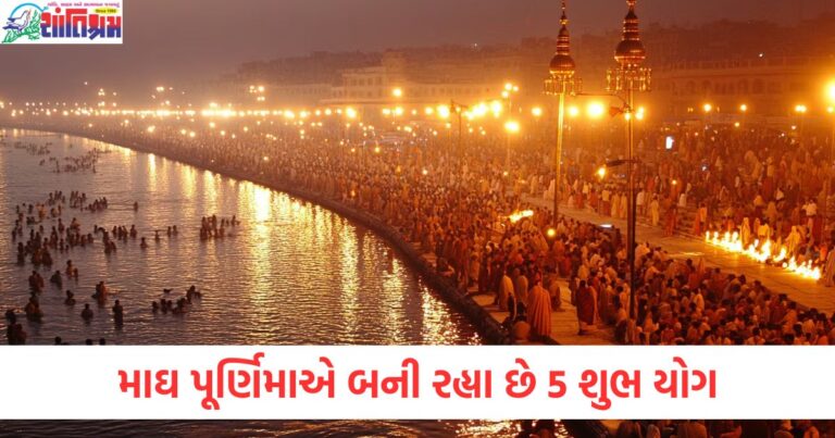 માઘ પૂર્ણિમા 5 શુભ યોગ, માઘ પૂર્ણિમા માટે 5 શુભ યોગ અને તેમના ફાયદા, માઘ પૂર્ણિમા પર શુભ સ્નાન યોગ, માઘ પૂર્ણિમા પર છેલ્લા શાહી સ્નાનની તારીખ, માઘ પૂર્ણિમા 2025 અને શ્રેષ્ઠ શુભ સ્નાન દિવસ,