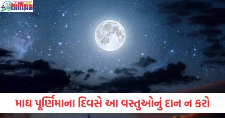 માઘ પૂર્ણિમા 2025 દાન કરવાનું, માઘ પૂર્ણિમા પર કઈ વસ્તુનું દાન ન કરવું, માઘ પૂર્ણિમા પર દાનથી દૂર રહેવાની વસ્તુઓ, માઘ પૂર્ણિમા પર કરવાથી શું દાન ન કરવું?, માઘ પૂર્ણિમા દાન માટે શું સાવધાની રાખવી,