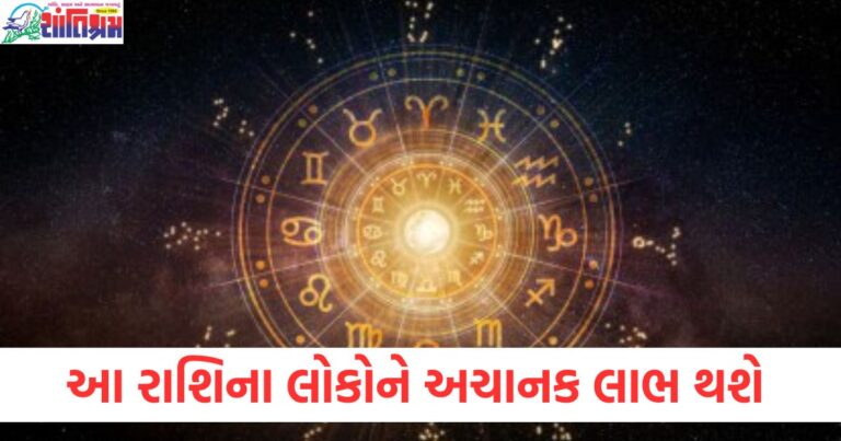 મિથુન, કન્યા અને ધન રાશિના લોકોને અચાનક લાભ થશે , વાંચો તમારું દૈનિક રાશિફળ